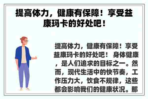 提高体力，健康有保障！享受益康玛卡的好处吧！